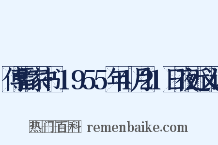 傅雷家书·1955年4月21日夜近义词是什么意思的图片